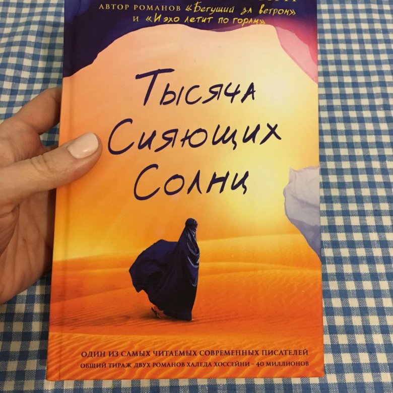 Книга сияющих солнц. Тысяча сияющих солнц Халед Хоссейни. Тысяча сияющих солнц книга. Бегущий за ветром и тысяча сияющих солнц. Халед Хоссейни книги.