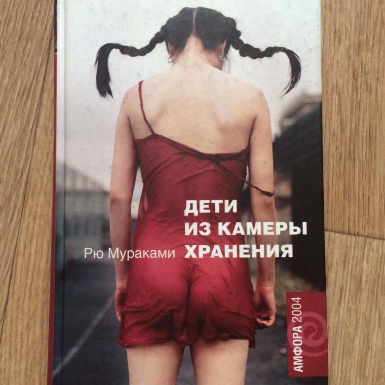 дети из камеры хранения рю мураками