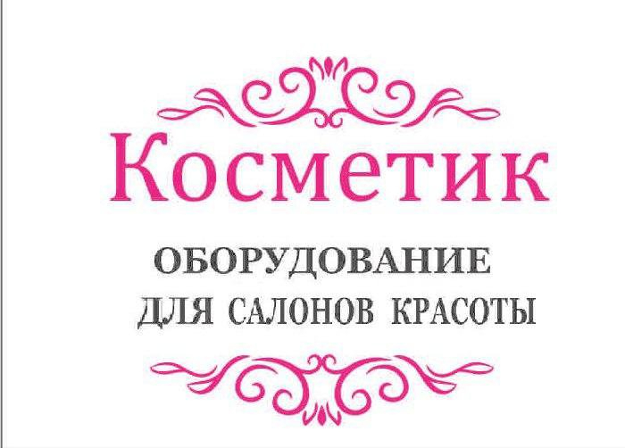 Ооо косметик. ООО косметика. ООО 