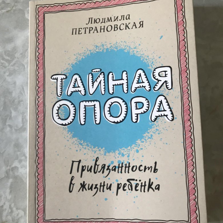 Тайна опора аудиокнига. Петрановская Тайная опора. Тайная опора книга. Тайная опора цитаты. Тайная опора Петрановская читать.