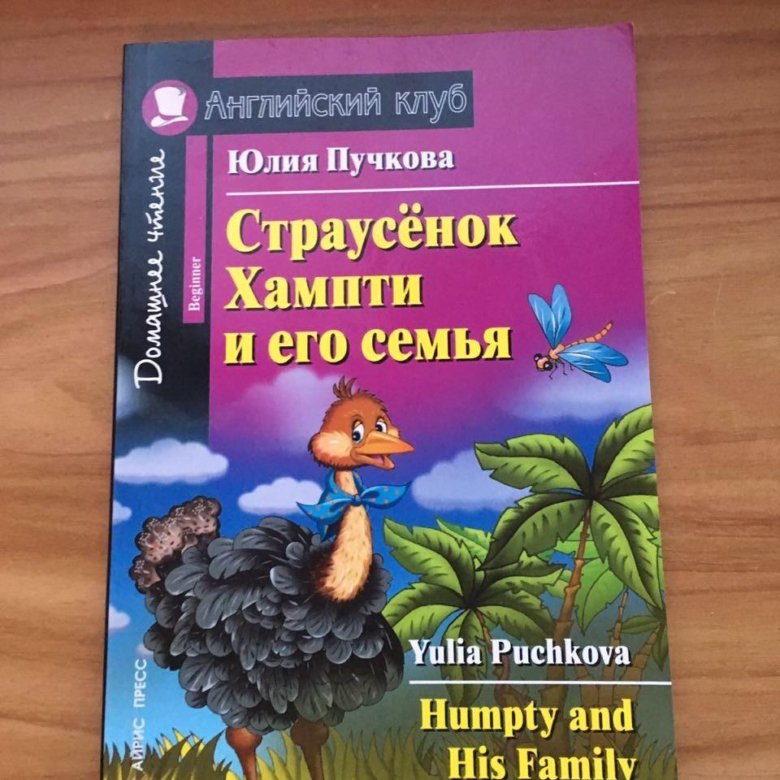 страусенок хампти и его семья. книга про страусенка хампти. страусенок хампти и его семья. страусенок хампти и его семья. книга страусенок хампти и его.