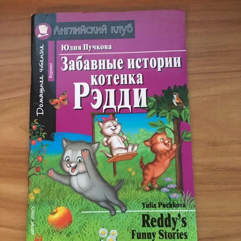 Истории котенка рэдди на английском. Приключения котенка Рэдди. Юлия Пучкова приключения котенка Редди. Забавные истории котенка Рэдди. Забавные история котенка Редди.