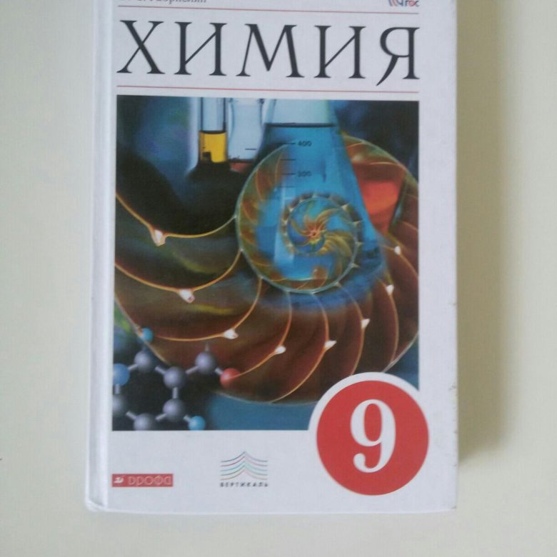 Учебник химии 9 старые. Химия. 9 Класс. Учебник. ФГОС. Учебник по химии за 9 класс. Ученики по химии 9 класс. Химия 9 класс учебное пособие.