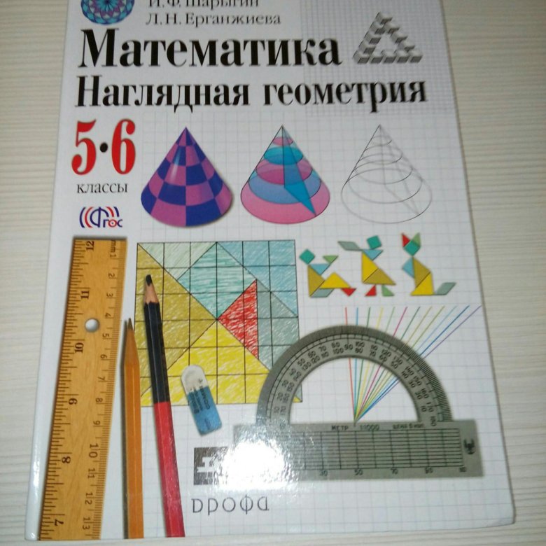 Наглядная геометрия шарыгина. Наглядная геометрия.. Математика наглядная геометрия. Наглядная геометрия 5 класс. Наглядная геометрия 5-6.