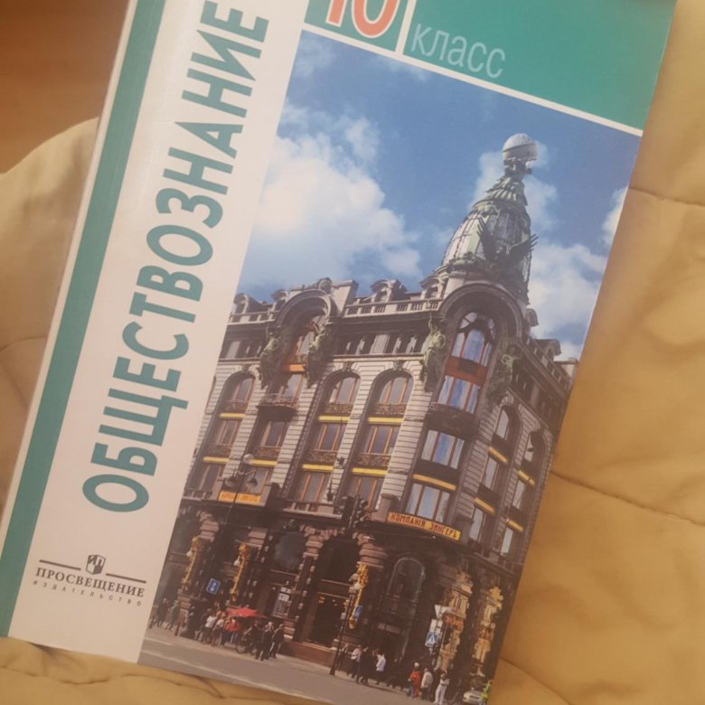 Обществознание десятый класс. Обществознание 10 класс Боголюбов Просвещение. Учебник по обществознанию 10 класс Боголюбов. Обществознание 10 класс учебник. Обществознание 10 класс Просвещение.