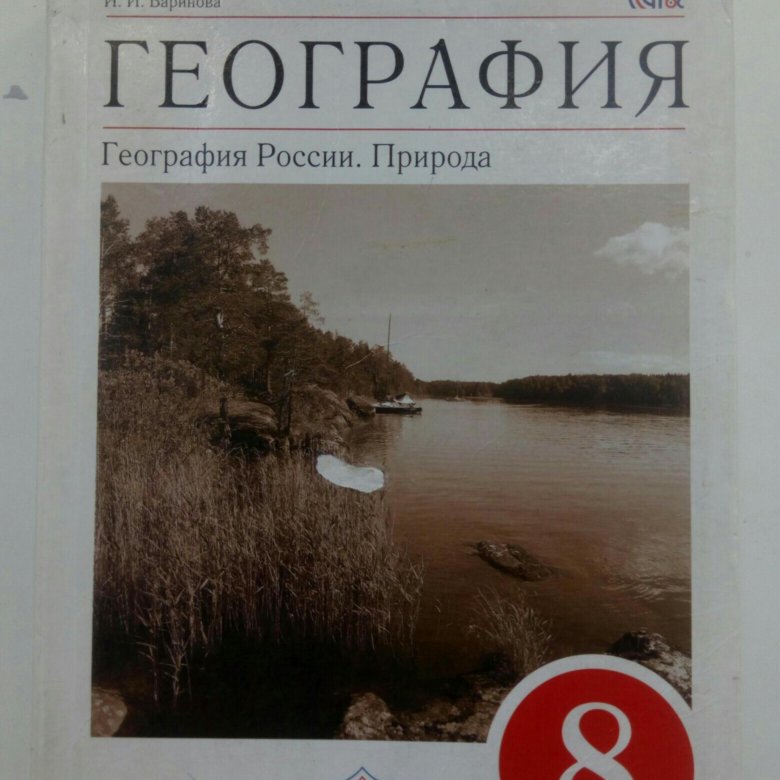 Вар по географии 8 класс 2024. Учебник по географии 8. География Баринова. География 8 учебник Баринова. Учебник по географии 8 класс 2014.