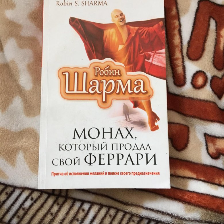 Робин шарма книги отзывы. Робин шарма монах который продал свой Феррари. Монах, который продал свой «Феррари» Робин шарма книга. Robin Sharma, monax kotoriy prodal svoy Ferrari. Монах который продал Феррари.