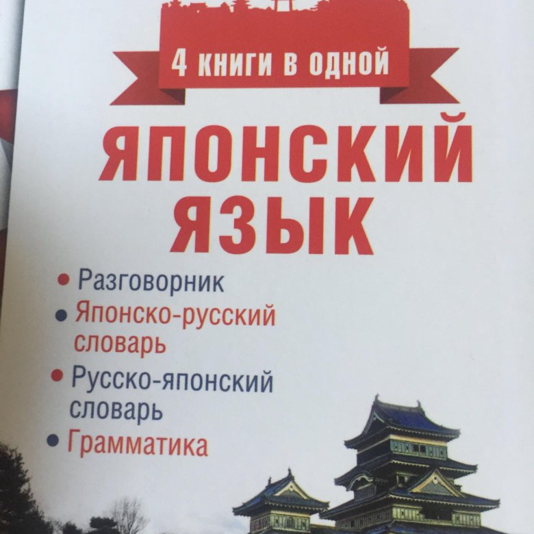 Учебник по японскому. Книги по японскому языку. Учебник японского языка. Книги на японском языке. Японский язык самоучитель книга.