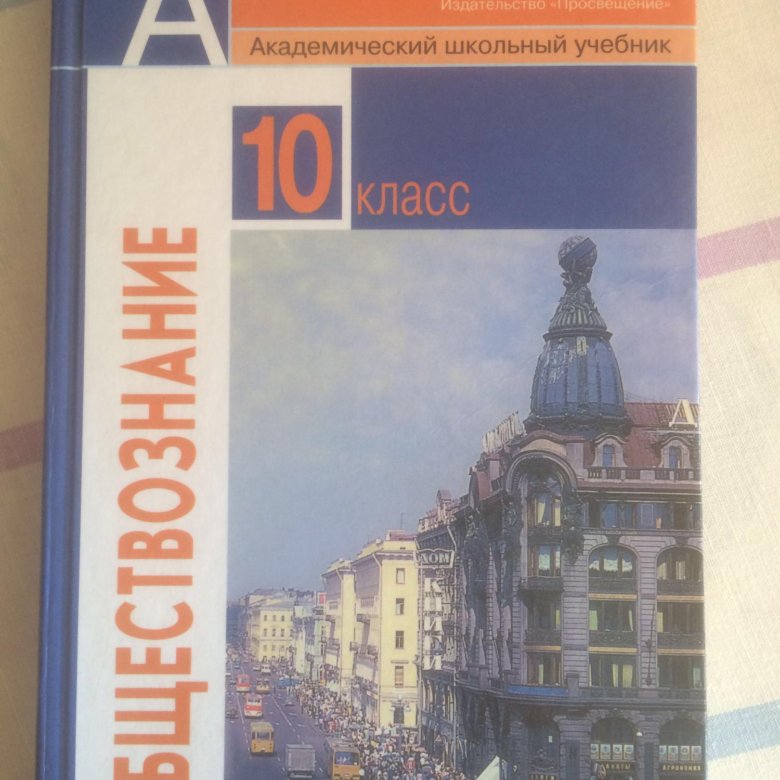 Учебник по обществознанию 10 класс. Баранов Обществознание 10 класс учебник. Общество 10-11 класс. Учебник общество 10-11 класс красно синий. Учебник Просвещение 10 класс Обществознание Введение.