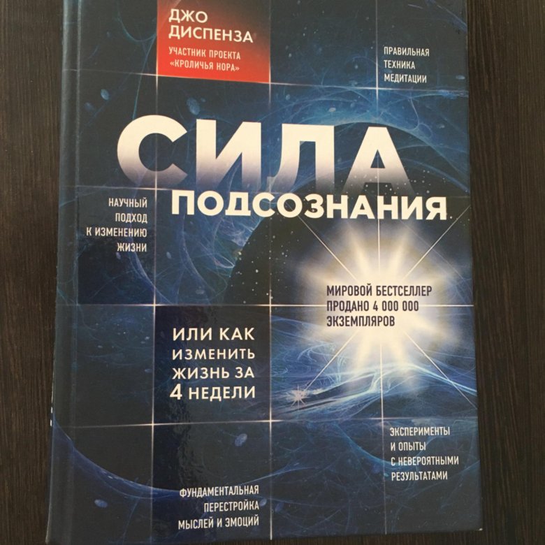 Сила подсознания