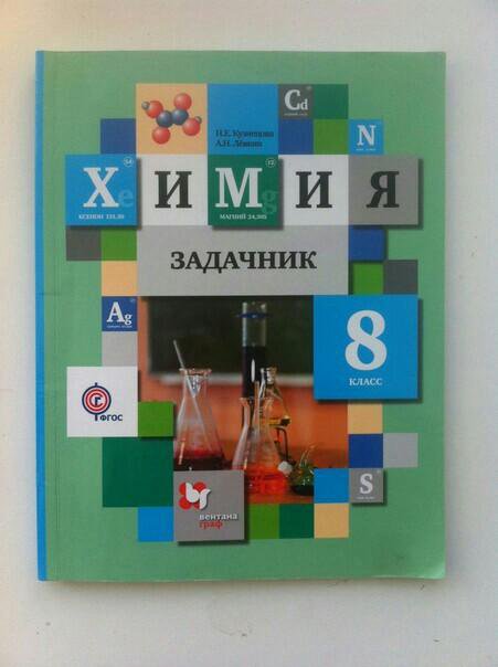 Кузнецова Химия 8 Класс Задачник Купить Кузнецова химия 8 класс задачник купить