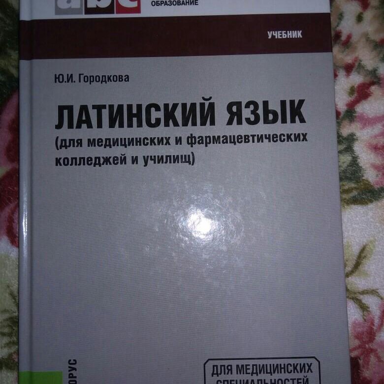 Городков латинский язык. Латинский язык для медицинских колледжей и училищ. Учебник латинского языка для медицинских колледжей. Городкова латинский язык. Латинский язык учебник Городкова.