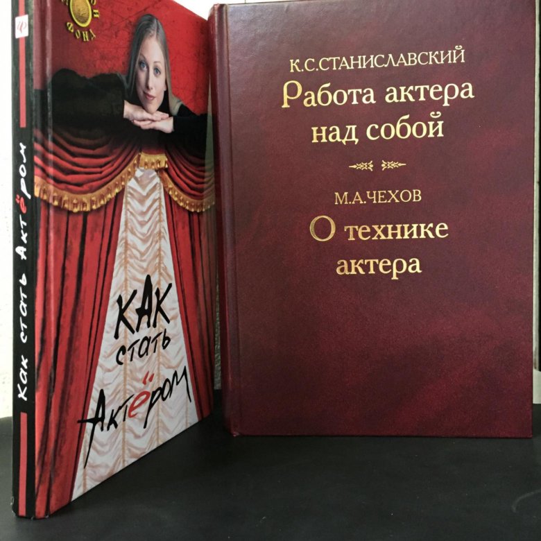 Станиславский и Чехов работа над. Работа актёра над собой Станиславский 1960 книга.