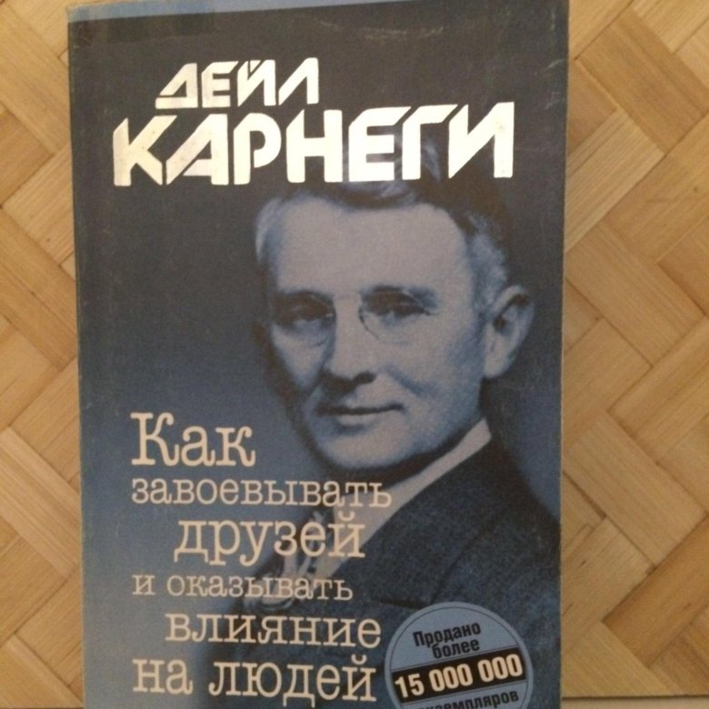 Аудиокнига карнеги как заводить друзей. Карнеги как завоевывать друзей.