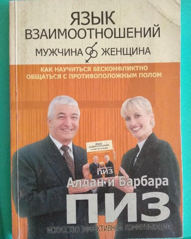 Язык взаимоотношений. Пиз а. 