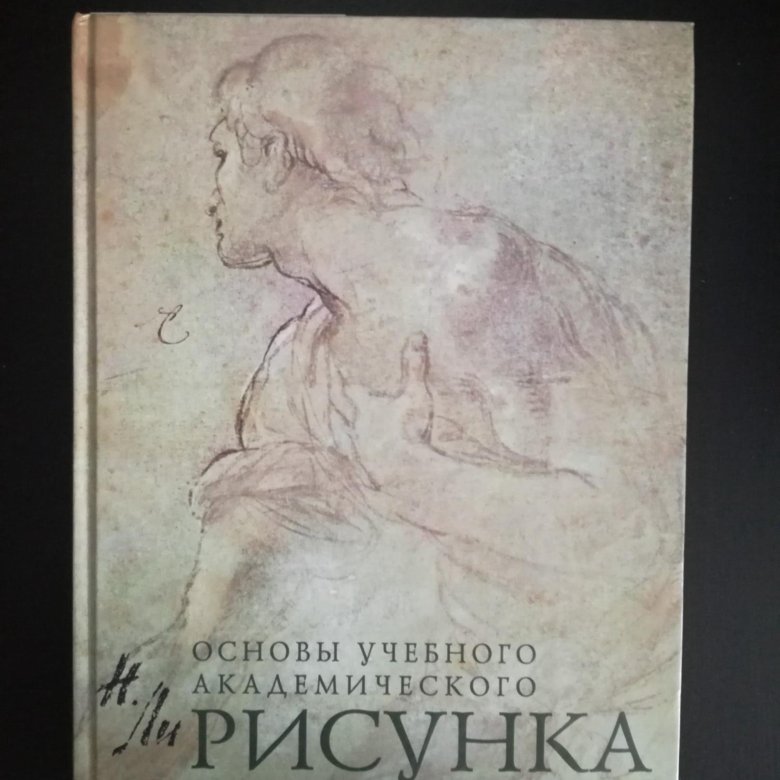 Николай геннадьевич ли основы учебного академического рисунка