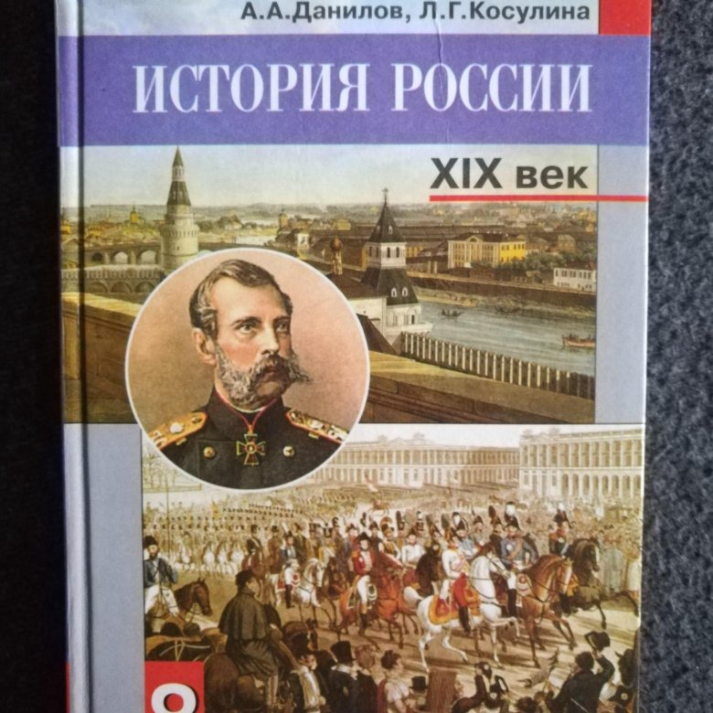 Учебник по истории 8 класс. Книга по истории России 8 кл. Учебник по истории России. Данилов Косулина. Учебник по истории 8.