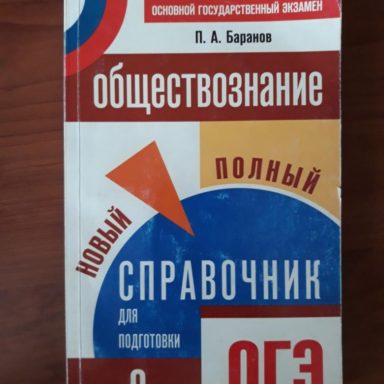 Обществознание полный курс в таблицах и схемах для подготовки к огэ баранов п а