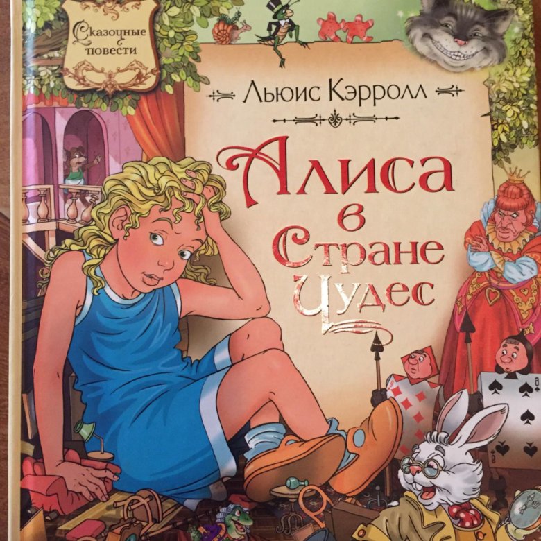 Книга с названием чудо. Кэрролл Льюис "Алиса в стране чудес". Алиса в стране чудес r'hjkk. Книга Алиса в стране чудес.