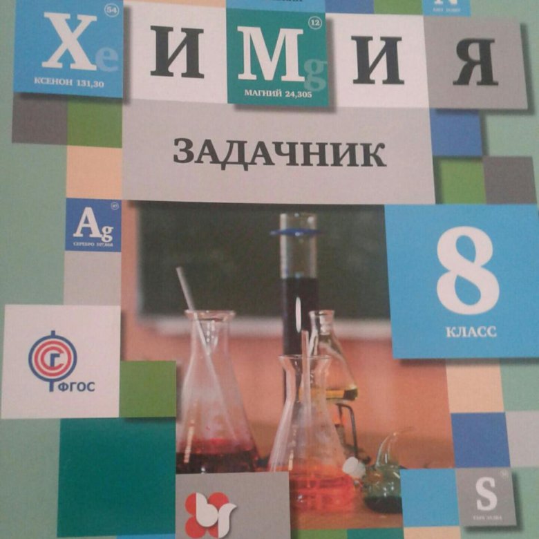 Химия. Н н гара н и габрусева химия задачник с помощником 8-9. Задачник с помощником по химии 8 класс. Задачник с помощником по химии 8 класс. Задачник по химии 8 9 класс гара.
