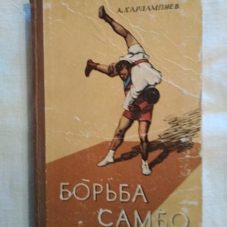 Книги по борьбе самбо