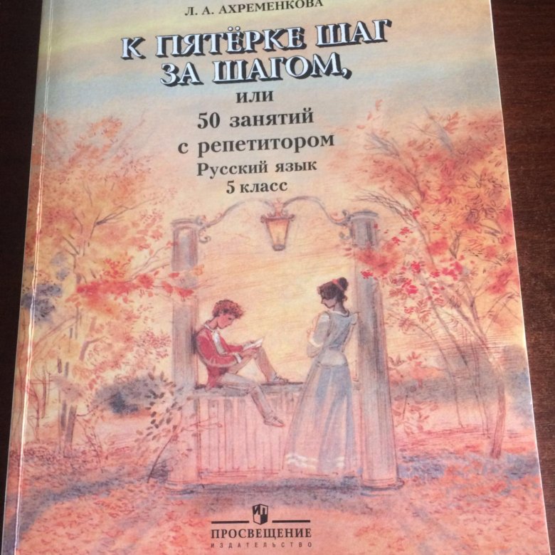 Шаг за шагом 8 класс. Ахременкова к пятерке шаг за шагом 5 класс. К пятёрке шаг за шагом 5 класс ответы Ахременкова. Ахременкова к пятерке шаг за шагом 1 класс. Книжка к пятерке шаг за шагом.