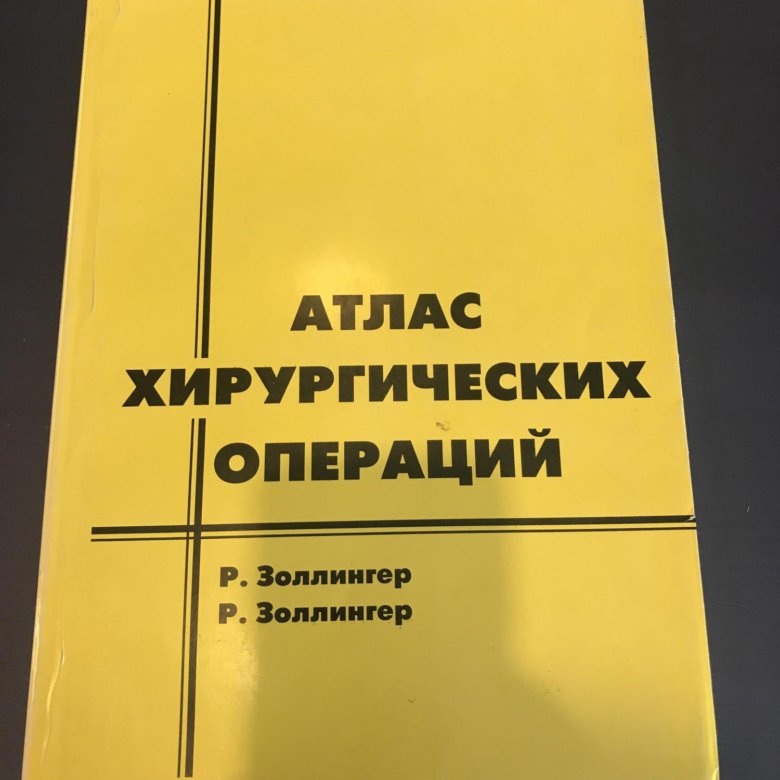 атлас хирургических операций. атлас хирургических операций. атлас хирургических операций. м. в.
