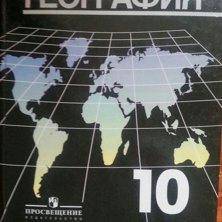 География 10 максаковский учебник. Максаковский география 10-11. Максаковский экономическая и социальная география мира. География 7 Максимов Просвещение максаковский. Учебник по географии 10 класс максаковский.
