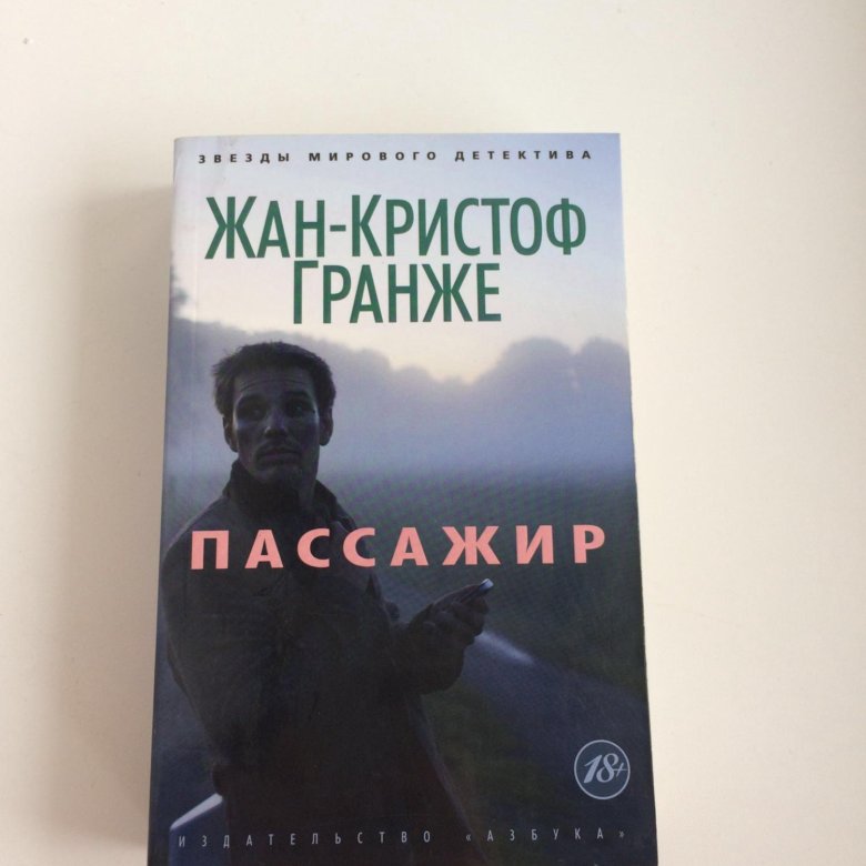 Аудиокниги гранже. Пассажир Гранже книга.