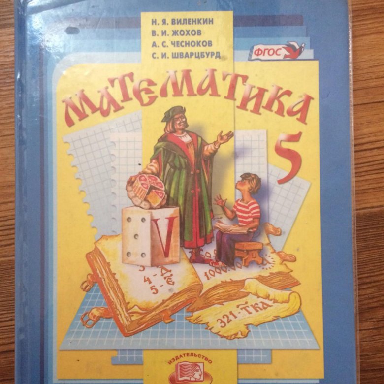 Учебник по математике пятый класс. Математика 5 класс Виленкин Жохов. Математика пятый класс Виленкин Жохов Чесноков. Математика 5 класс Чесноков. Дидактические материалы по математике 5 класс Виленкин Жохов.