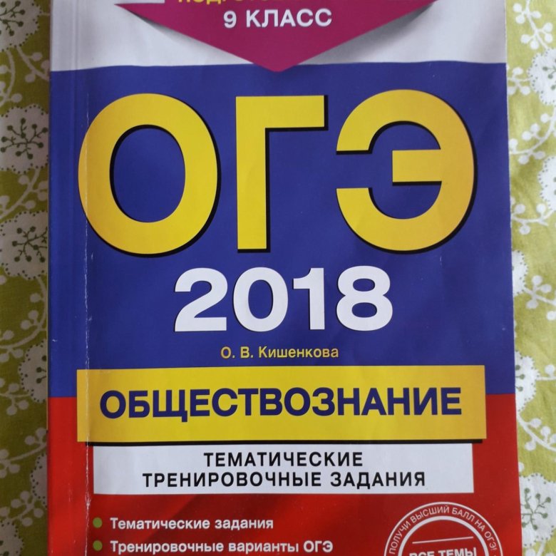 Обществознанию 2018. Тетрадь для подготовки к ОГЭ. ОГЭ Обществознание. Сборник ОГЭ по математике 2022. Подготовка к ОГЭ по обществознанию.