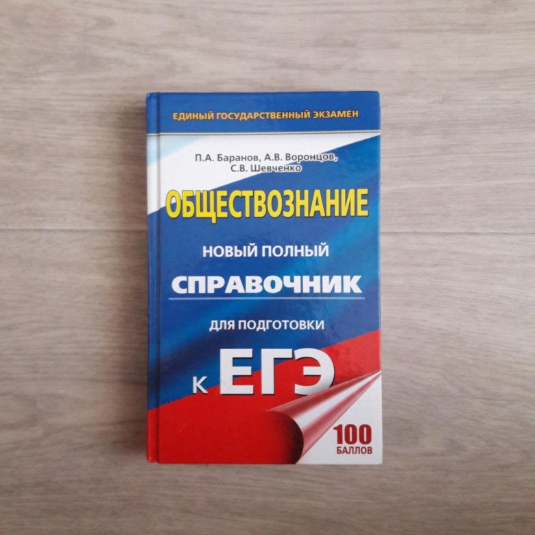 Книжка егэ. Баранов Шевченко Обществознание ЕГЭ 2022. Баранова Обществознание 2022 ОГЭ. Баранов ЕГЭ. Справочник ЕГЭ.