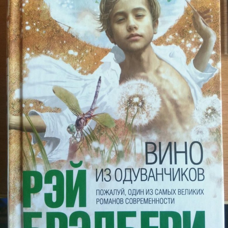 Вино из одуванчиков читать на русском