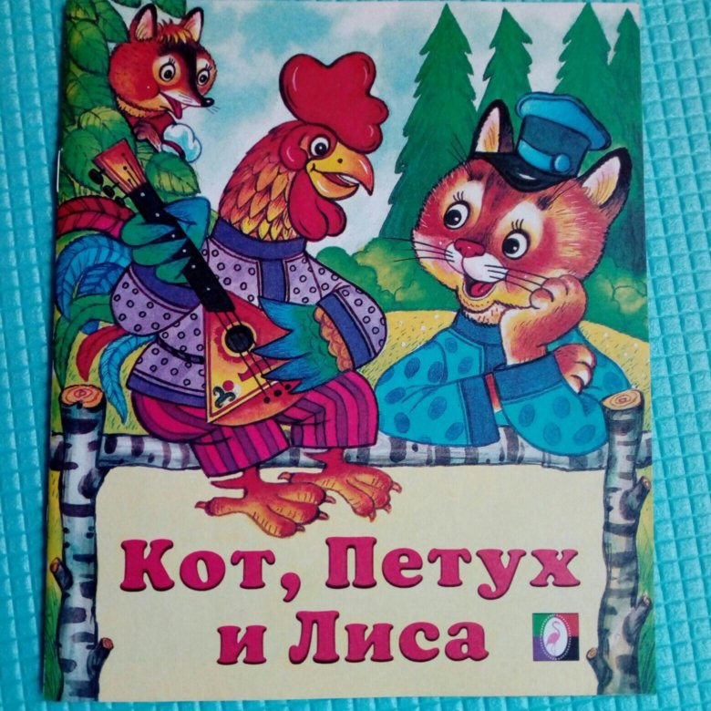 Кот петух и лиса читать