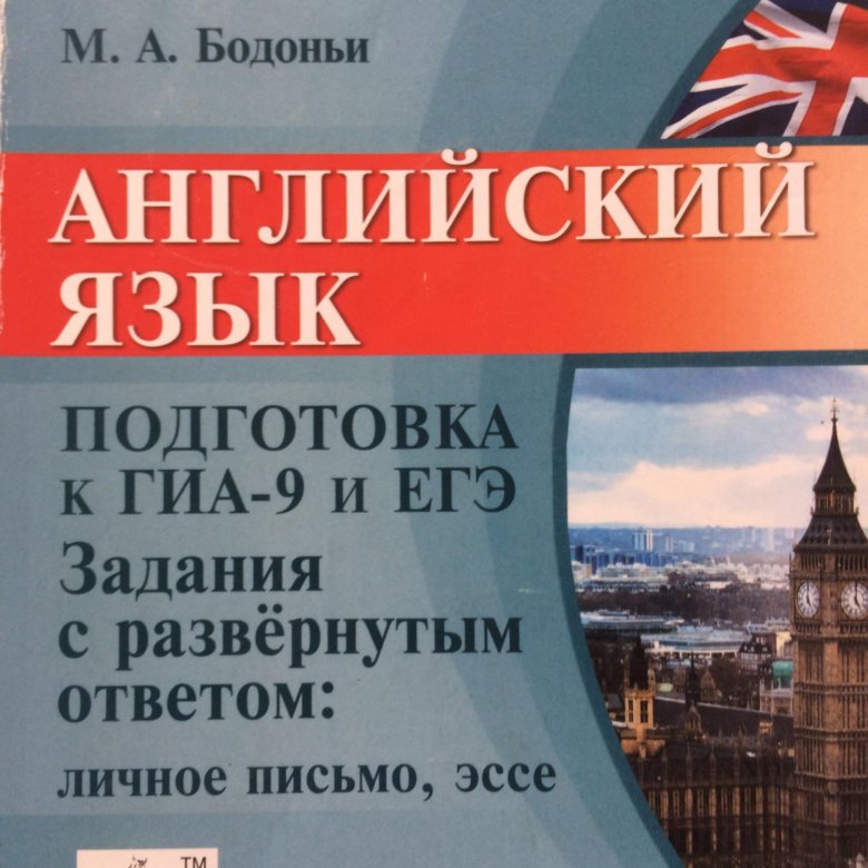 Иностранный язык егэ английский. Подготовка к ЕГЭ английский язык. Бодоньи ЕГЭ английский. Книга для подготовки к ЕГЭ по английскому языку. ГИА по английскому учебное пособие.