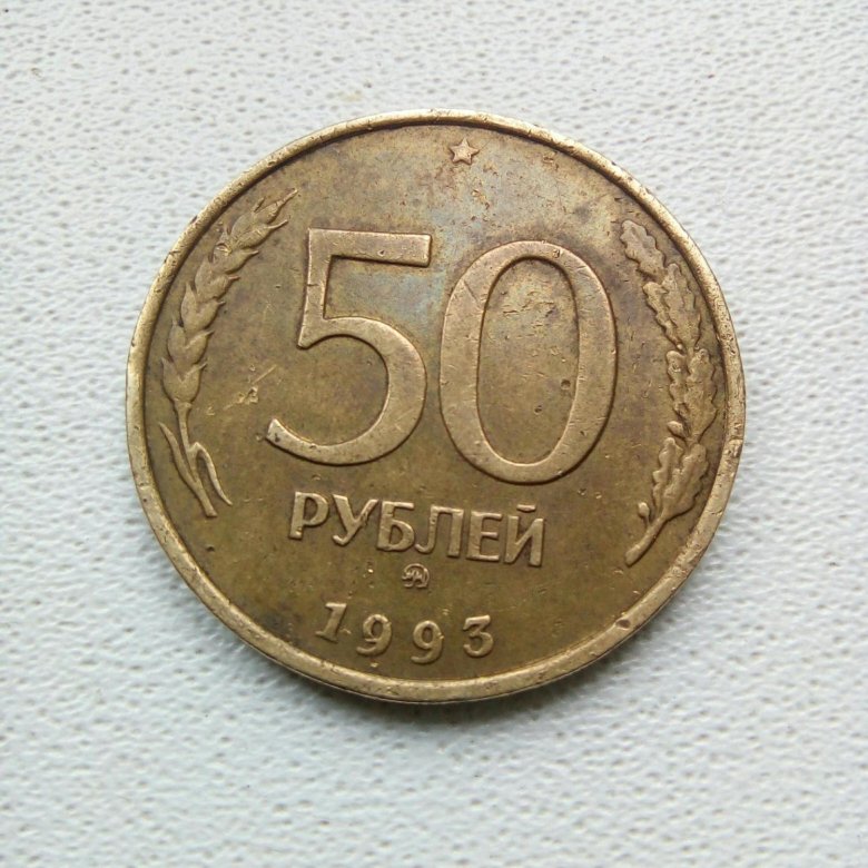 50 1993 год. Нестандартные монеты. Купить 50 копеек. Что можно купить за 50 копеек. Купить за 50 копеек.