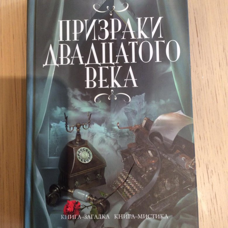 Книга призраков. Джо Хилл призраки двадцатого века. Книги про призраков. Книги про привидения. Книги о мистике.