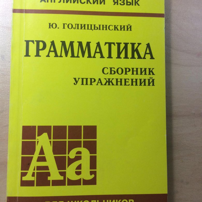 Английский язык грамматика сборник упражнений. Сборник упражнений» (ю. б. Голицынский). Голицынский сборник упражнений по английскому. Голицынский желтый. Голицынский желтый сборник.