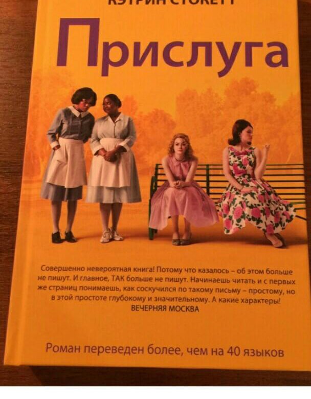 Кэтрин прислуга читать. Кэтрин Стокетт. Прислуга книга. Помощь Кэтрин Стокетт книга. Прислуга книга обложка оригинал.