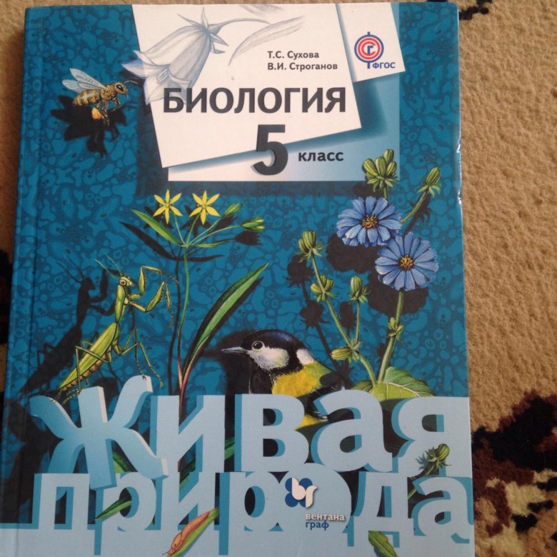 Учебник 2018 года. Биология Сухова Строганов. Сухова Строганов биология 5. Сухова т с Строганов в и биология 5-6 классы. Биология 5 класс учебник Сухова Строганов.