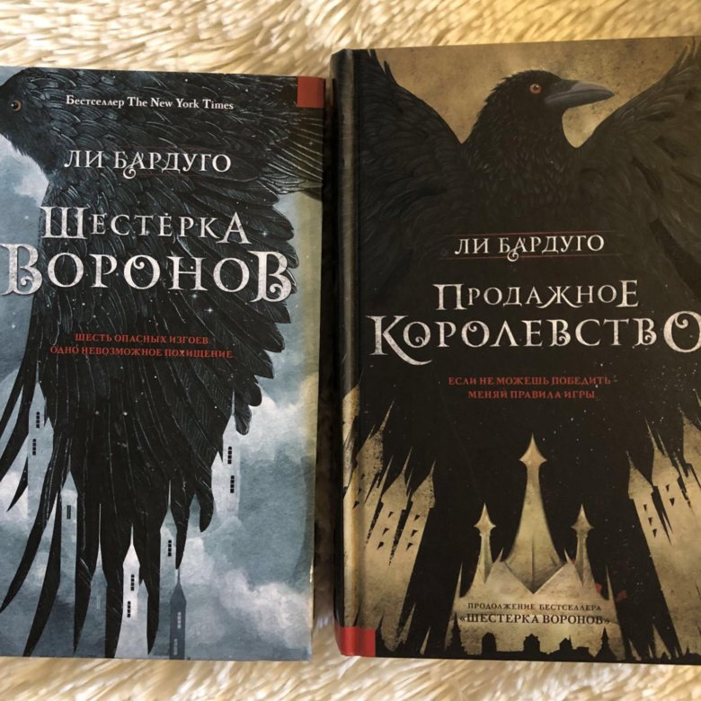 Шестерка ворона книга. Шестёрка Воронов 2 книга. Шесть Воронов лей Бардуго. 6 Воронов книга. Трилогия шестерки Воронов.