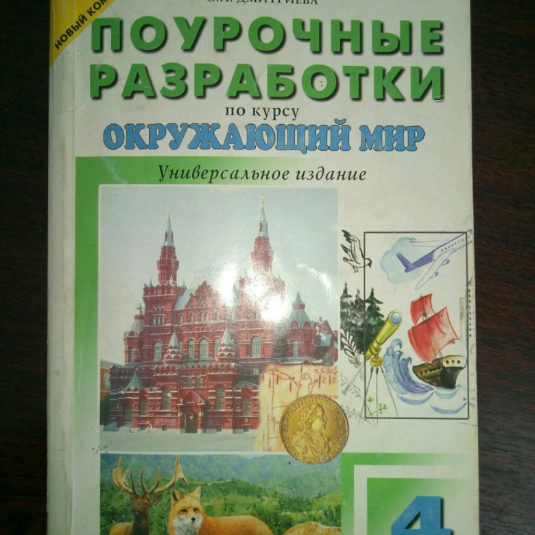 Поурочные разработки окружающий мир 4 класс. Поурочные разработки по окружающему миру 4 класс. Окружающий мир 4 класс поурочные разработки. Поурочные разработки 3 класс. Поурочные разработки по окружающему миру 4 класс перспектива.