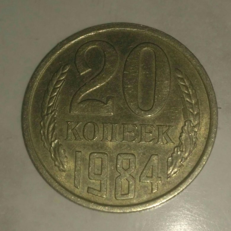 20 Копеек 1984 год.