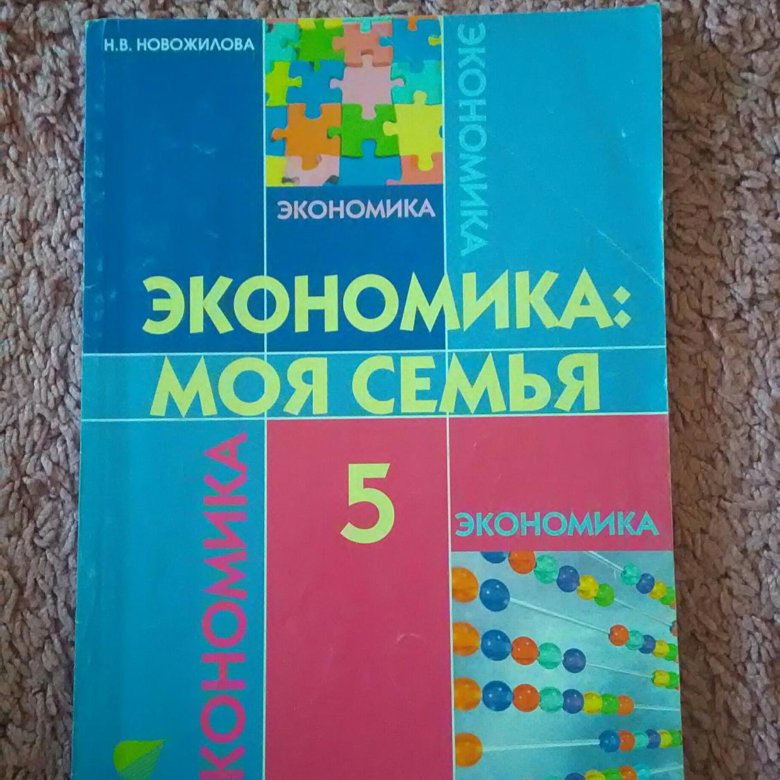 Экономика 6 класс учебник. Экономика 5 класс учебник. Экономика 6 класс. Учебник по экономике 5 класс. Учебник по экономике 6 класс.