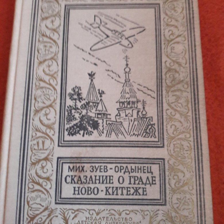 Легенда о граде атамане кудеяре. Книга про Китеж град. Сказание о Китеж граде книга.