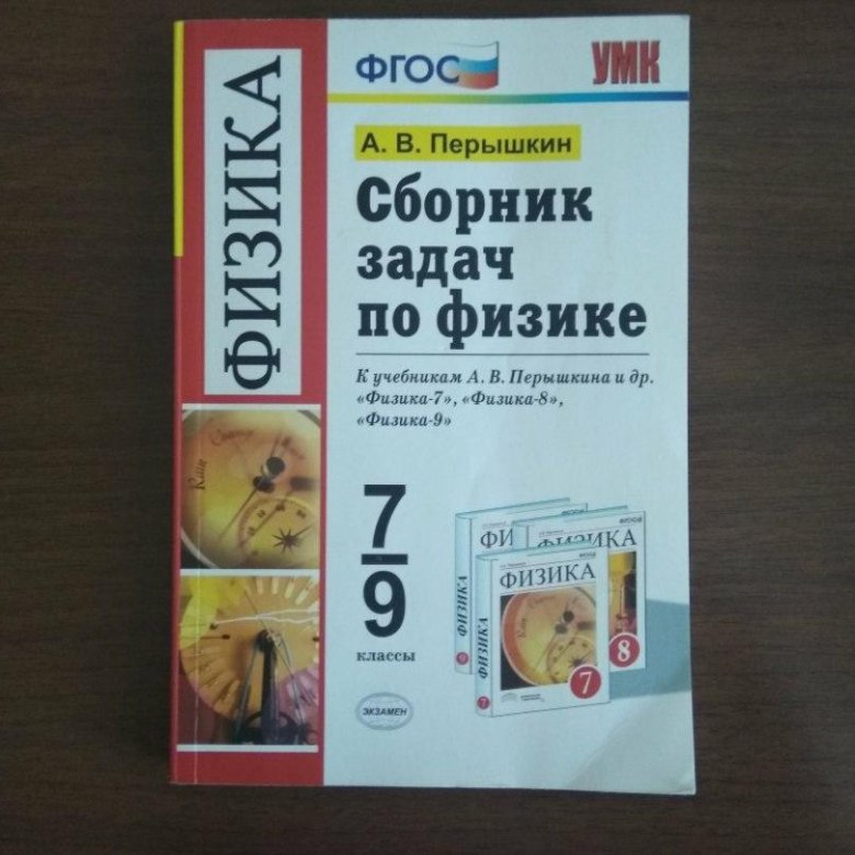 Гдз по физике сборник пёрышкина Гдз По Физике Сборник Пёрышкина