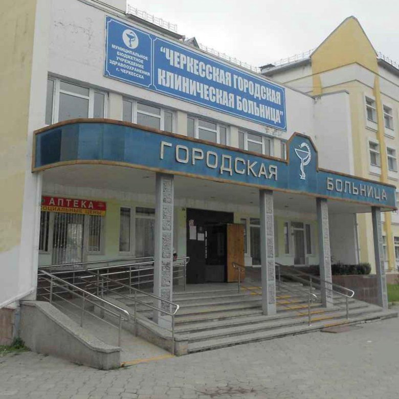 Черкесская городская поликлиника