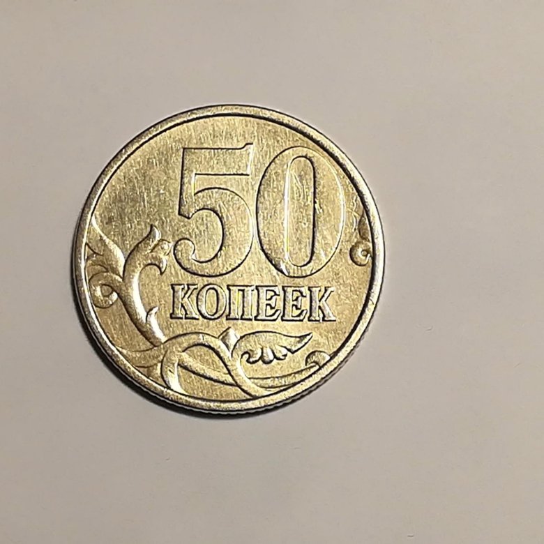 50 копеек 1999. 50 Копеек 1999 года цена стоимость. Сколько стоит 50 копеек 2006 года Санкт Петербургского монетного двора.