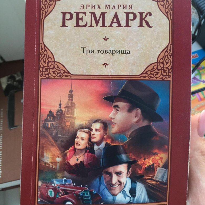 Три товарища ремарк содержание книги. Ремарк три товарища книга. Три товарища Ремарк иллюстрации. Три товарища фото книги. Э М Ремарк три товарища 2006 Озон.