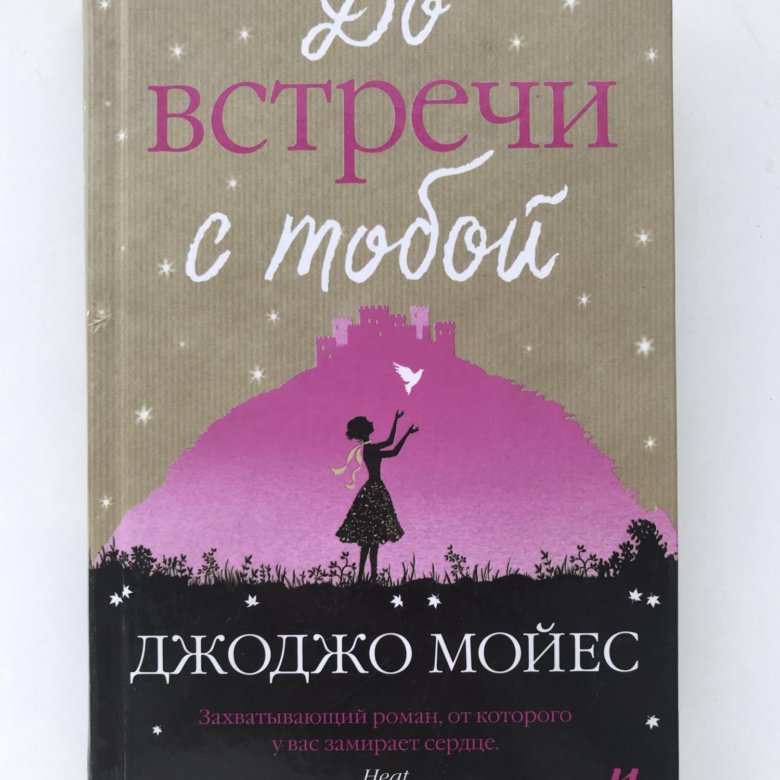 До встречи с тобой джоджо мойес книга. Арты с Джоджо Мойес. Джоджо Мойес экранизация Романов.